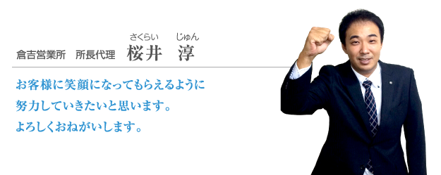 桜井 淳 お客様に笑顔になってもらえるように努力していきたいと思います。よろしくおねがいします。